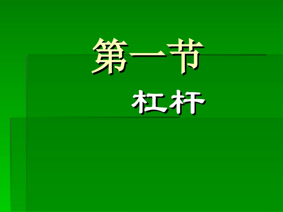 《杠杆》课件4_第1页