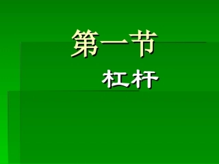 《杠杆》课件4