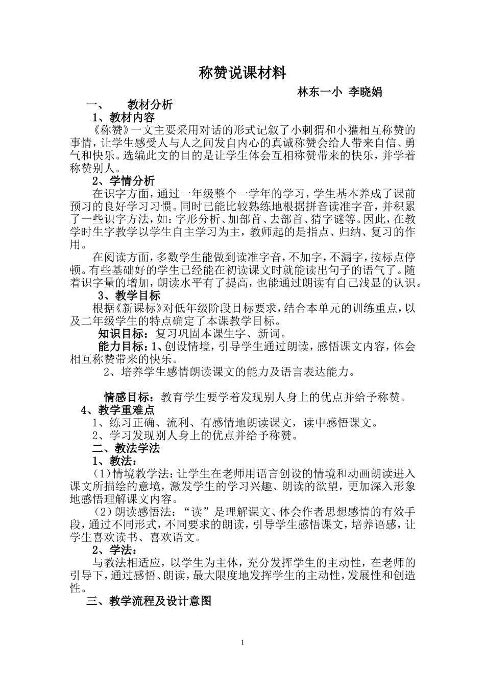 称赞说课材料_第1页