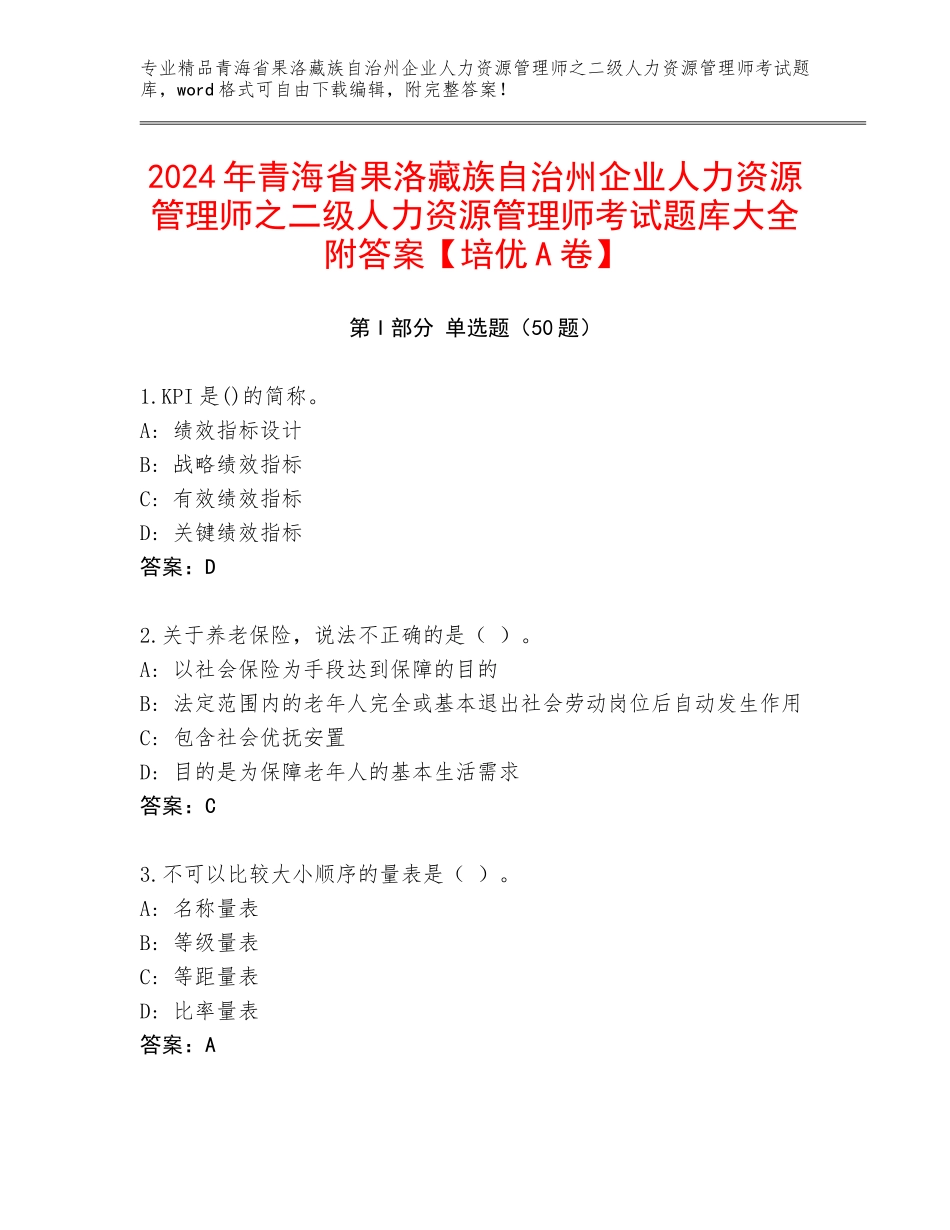 2024年青海省果洛藏族自治州企业人力资源管理师之二级人力资源管理师考试题库大全附答案【培优A卷】_第1页