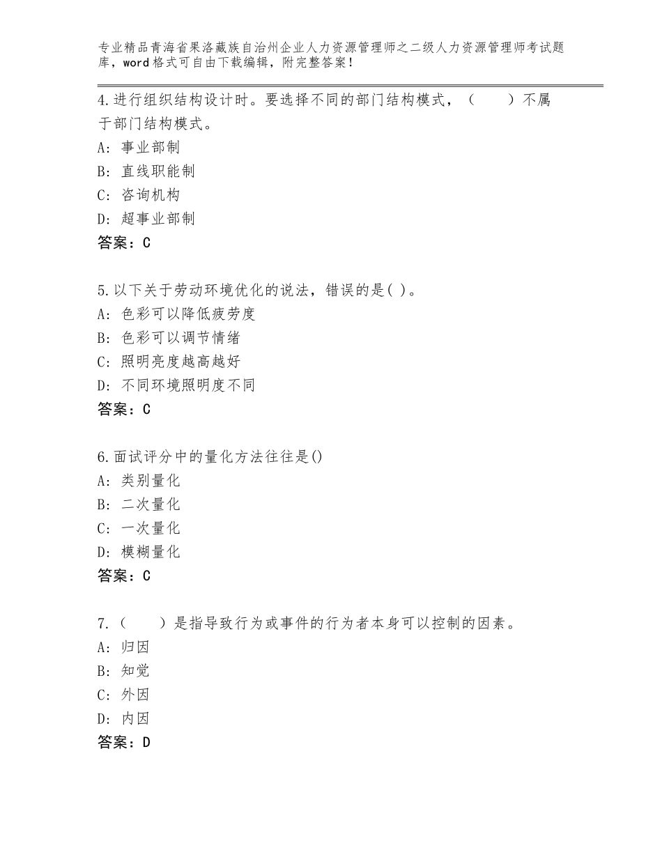 2024年青海省果洛藏族自治州企业人力资源管理师之二级人力资源管理师考试题库大全附答案【培优A卷】_第2页