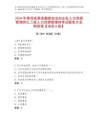 2024年青海省果洛藏族自治州企业人力资源管理师之二级人力资源管理师考试题库大全附答案【培优A卷】