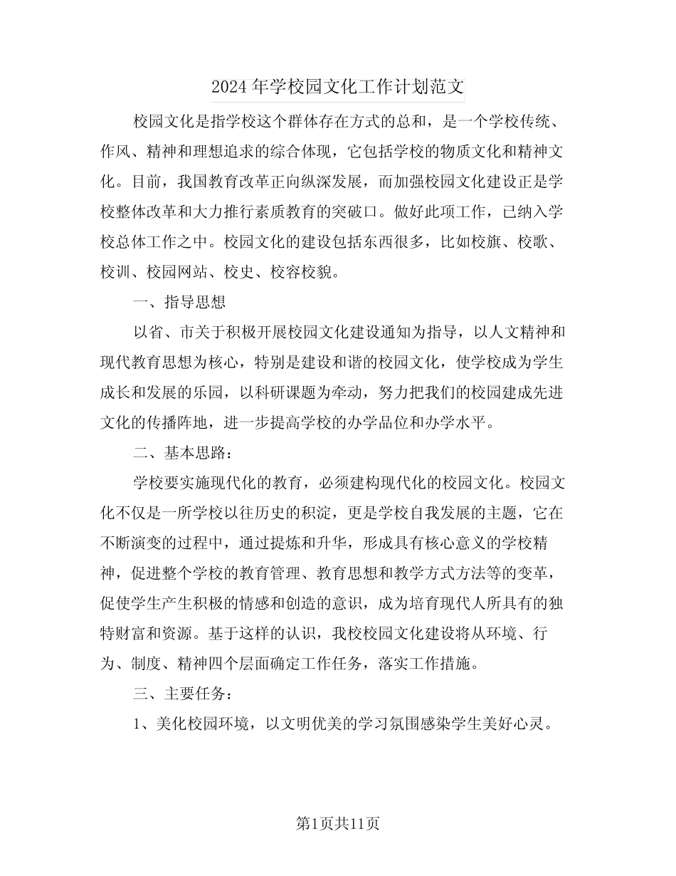 2024年学校园文化工作计划范文(二篇) _第1页