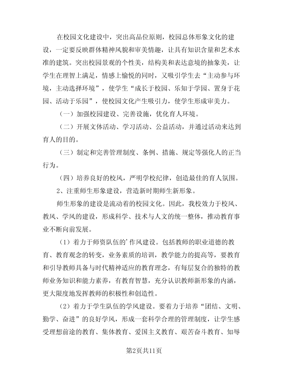 2024年学校园文化工作计划范文(二篇) _第2页