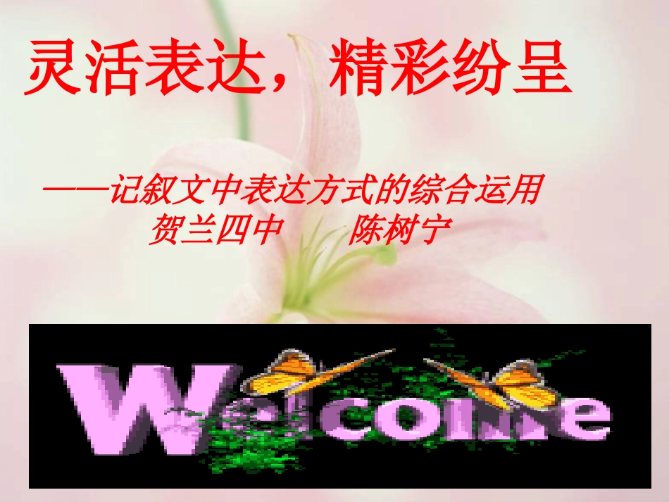 灵活表达，精彩纷呈_第1页