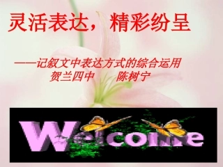 灵活表达，精彩纷呈