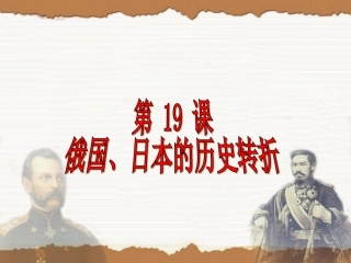 19俄国、日本的历史转折