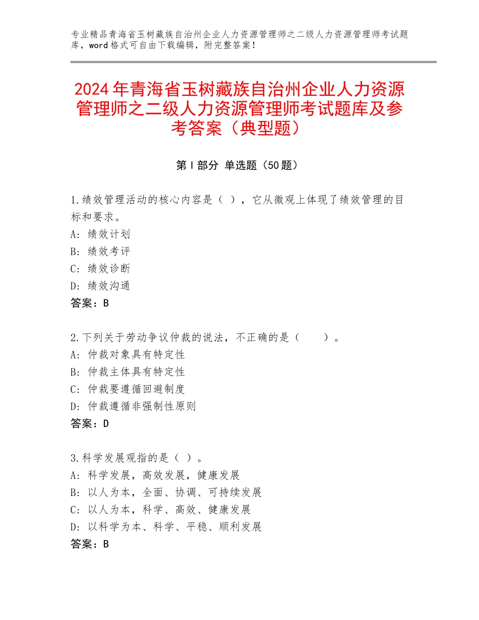 2024年青海省玉树藏族自治州企业人力资源管理师之二级人力资源管理师考试题库及参考答案（典型题）_第1页