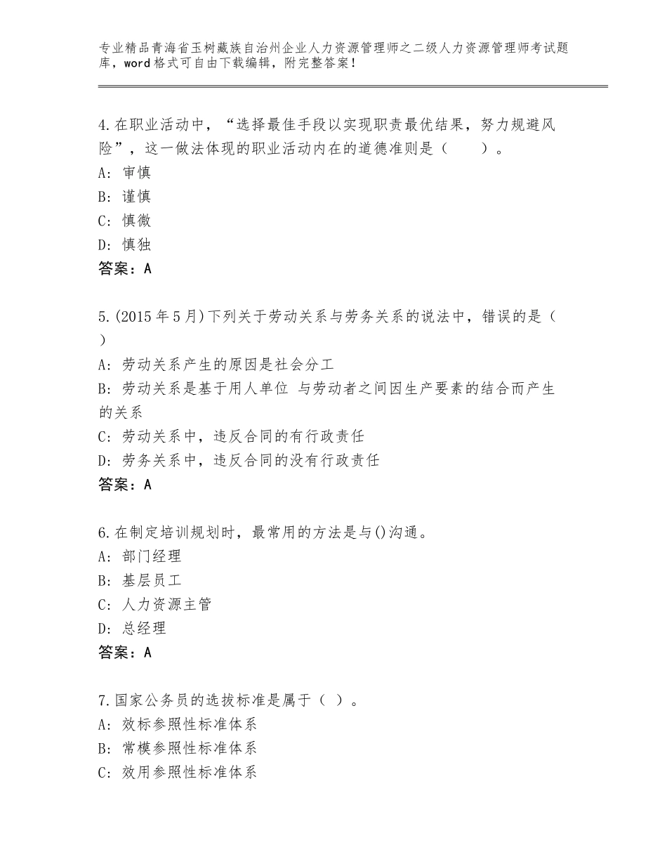 2024年青海省玉树藏族自治州企业人力资源管理师之二级人力资源管理师考试题库及参考答案（典型题）_第2页
