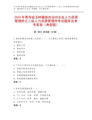 2024年青海省玉树藏族自治州企业人力资源管理师之二级人力资源管理师考试题库及参考答案（典型题）