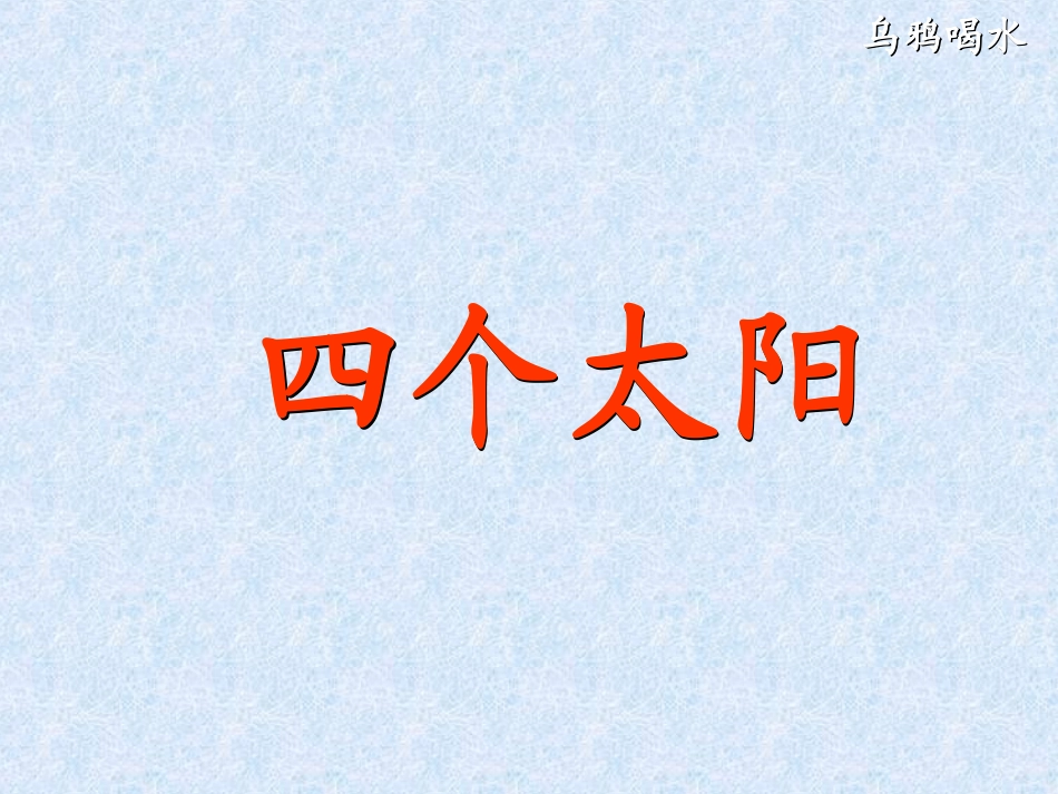 18四个太阳_第3页