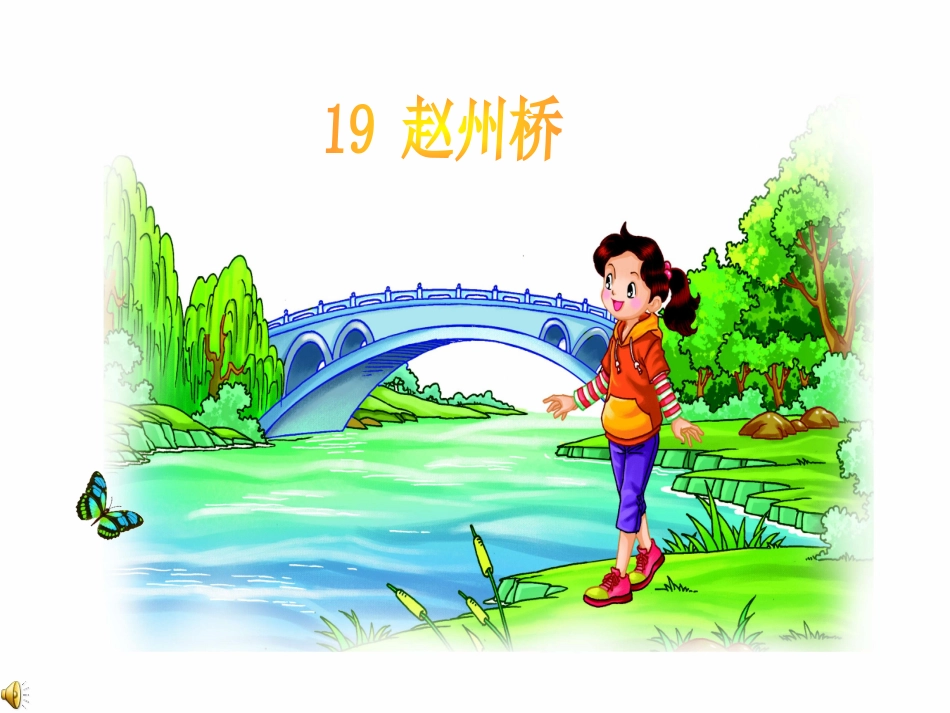 19赵州桥 (4)_第1页