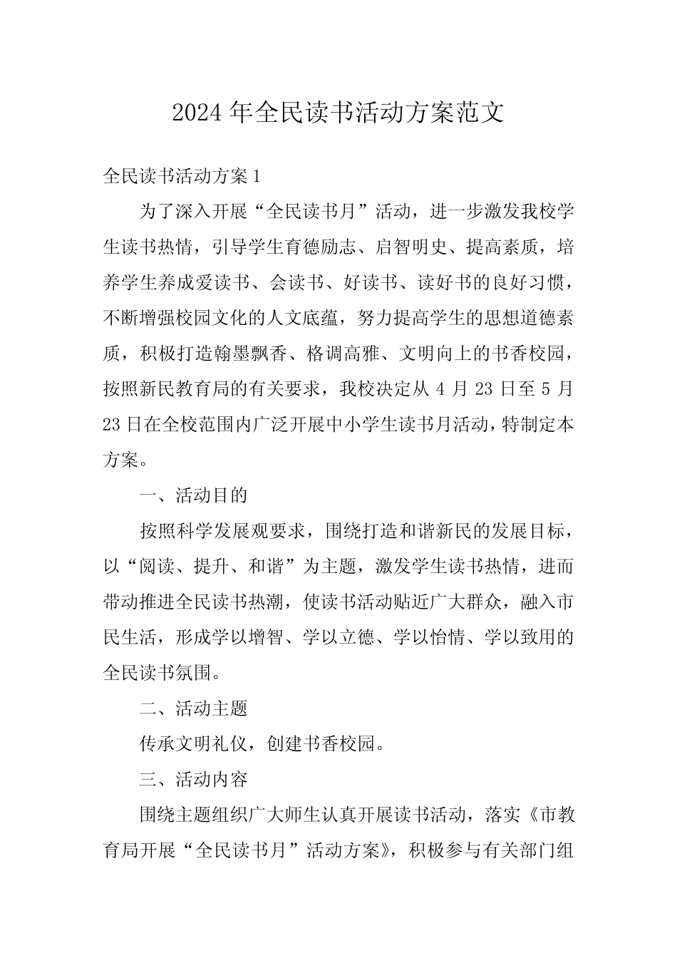 2024年全民读书活动方案范文 _第1页