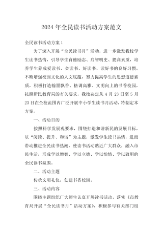 2024年全民读书活动方案范文 