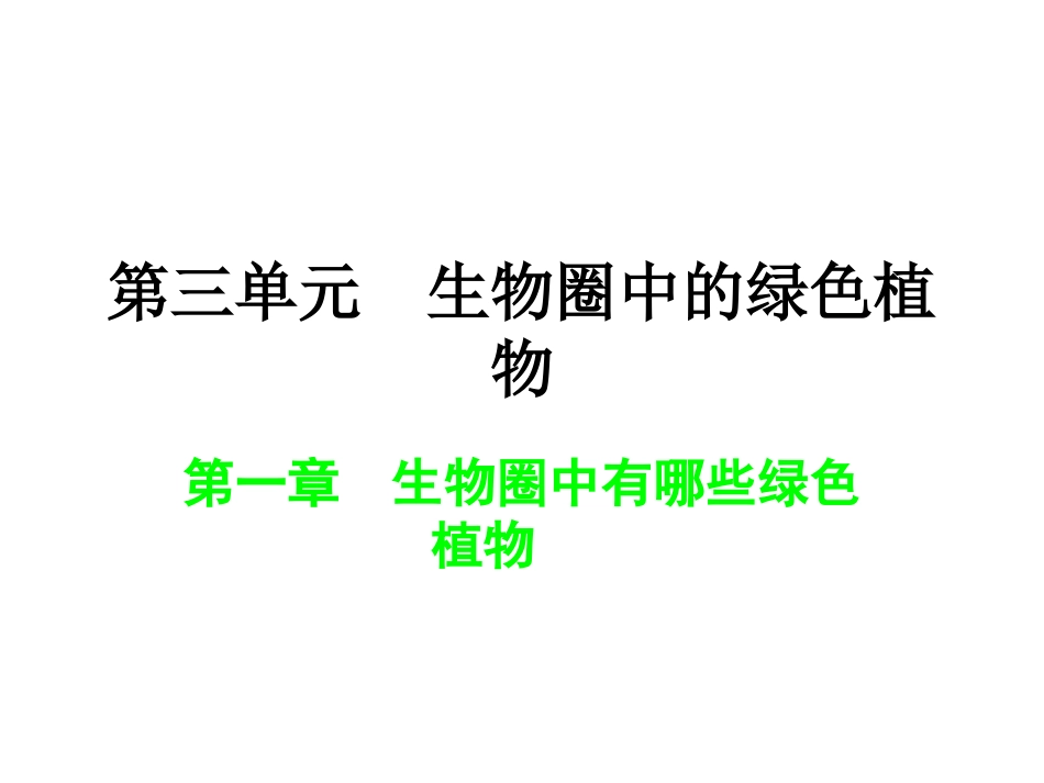 第三单元生物圈中2_第1页