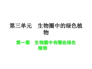 第三单元生物圈中2