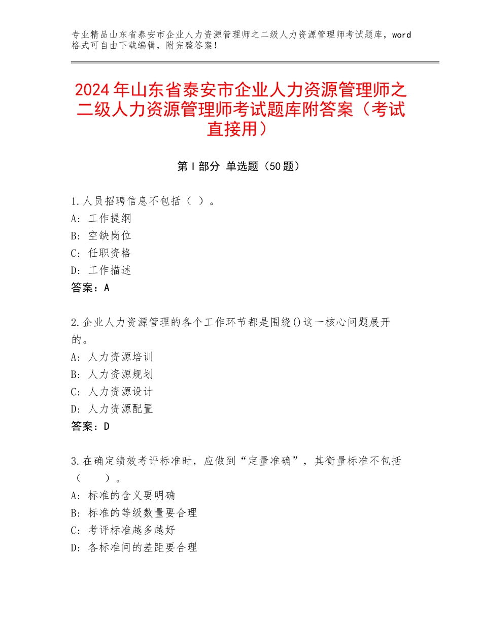 2024年山东省泰安市企业人力资源管理师之二级人力资源管理师考试题库附答案（考试直接用）_第1页