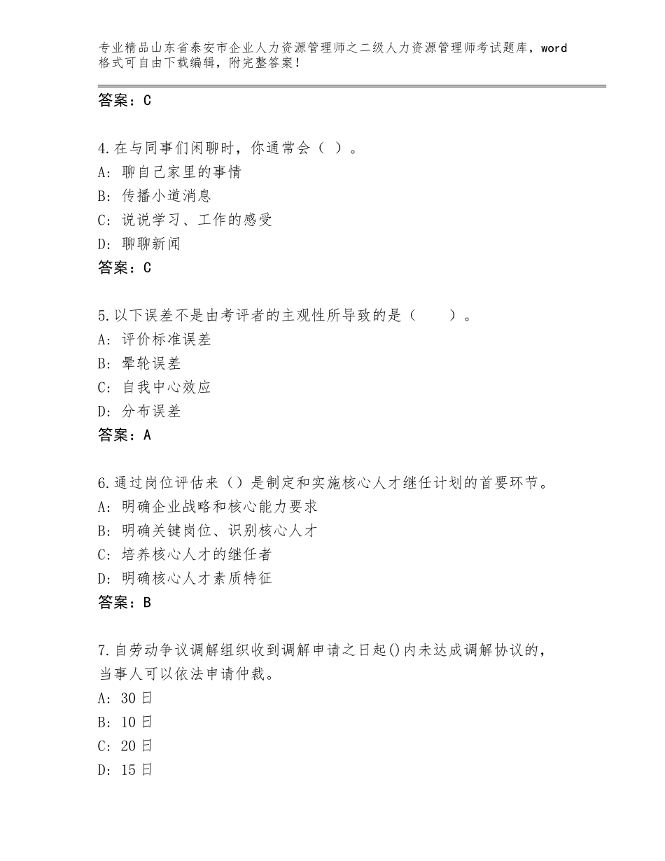 2024年山东省泰安市企业人力资源管理师之二级人力资源管理师考试题库附答案（考试直接用）_第2页
