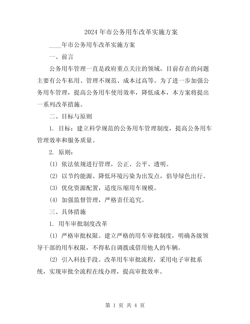 2024年市公务用车改革实施方案 _第1页
