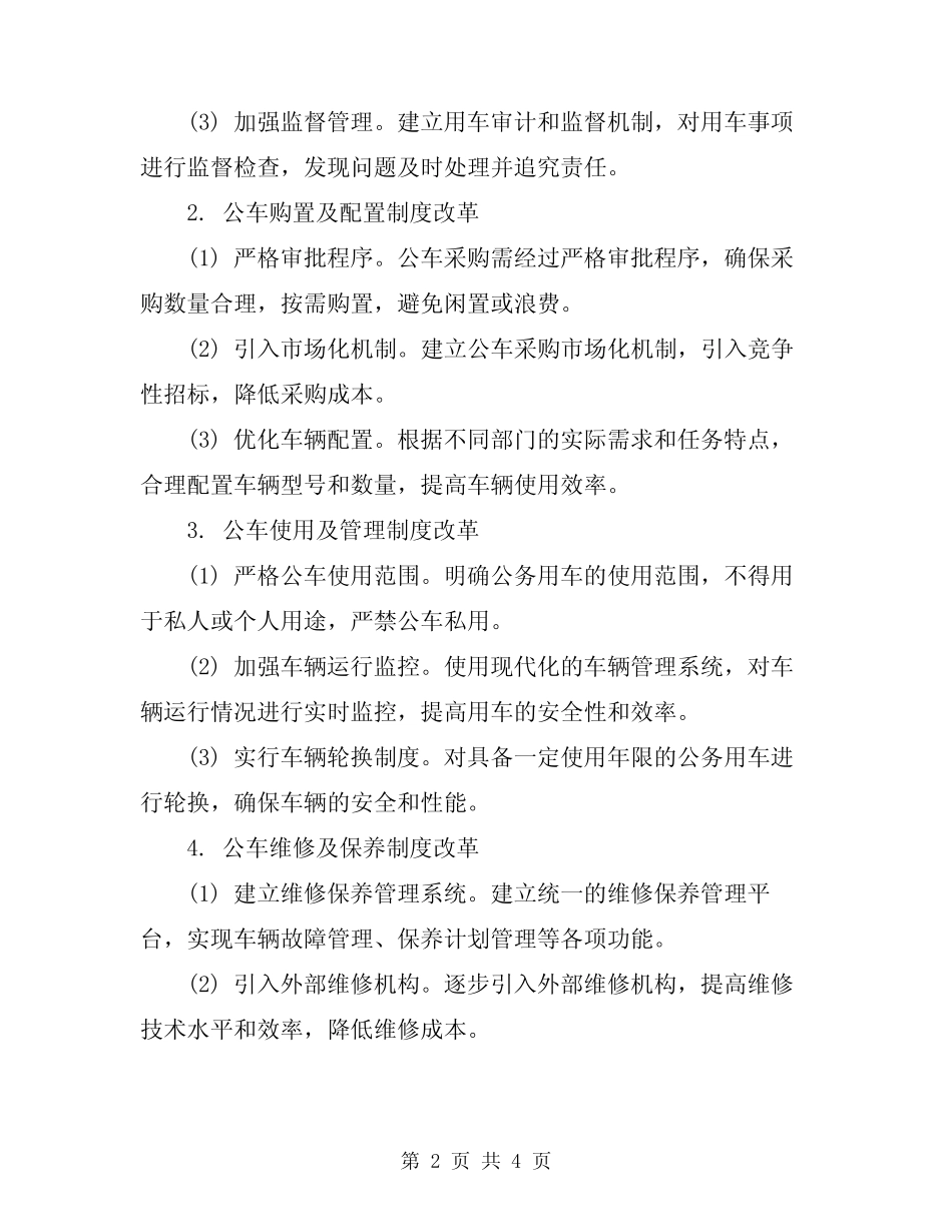 2024年市公务用车改革实施方案 _第2页