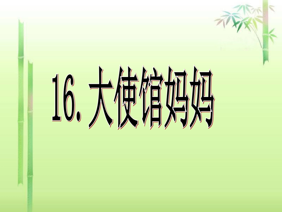 大使馆妈妈课件_第1页