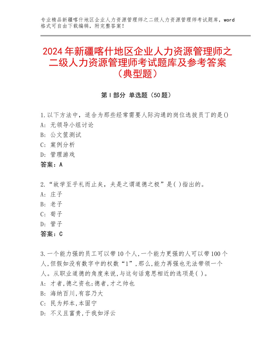 2024年新疆喀什地区企业人力资源管理师之二级人力资源管理师考试题库及参考答案（典型题）_第1页