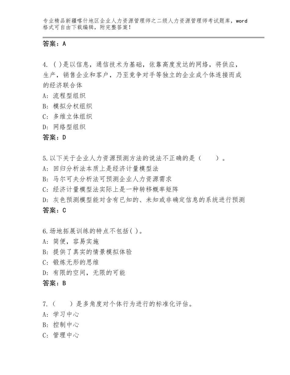 2024年新疆喀什地区企业人力资源管理师之二级人力资源管理师考试题库及参考答案（典型题）_第2页