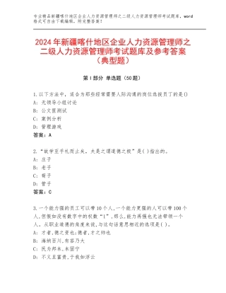 2024年新疆喀什地区企业人力资源管理师之二级人力资源管理师考试题库及参考答案（典型题）