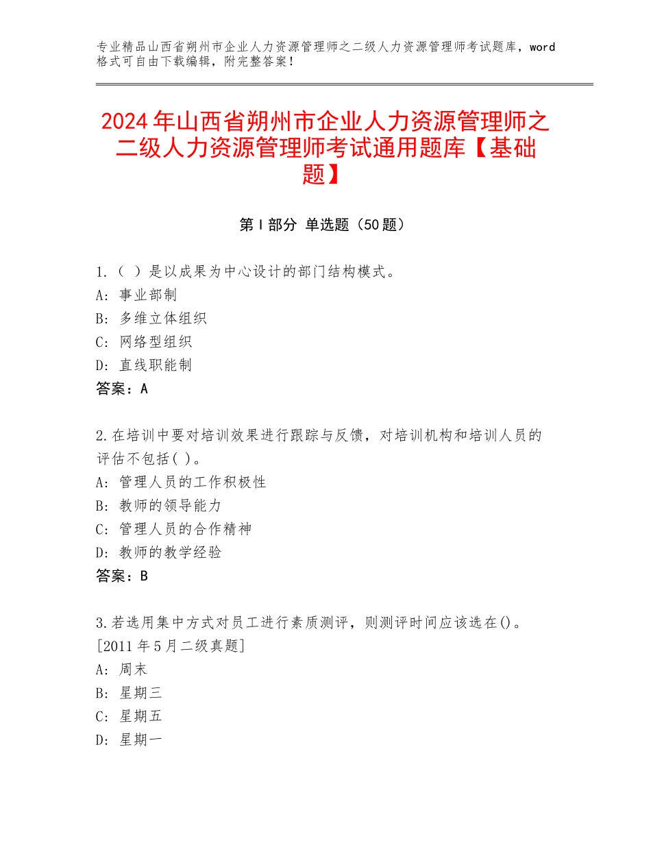 2024年山西省朔州市企业人力资源管理师之二级人力资源管理师考试通用题库【基础题】_第1页