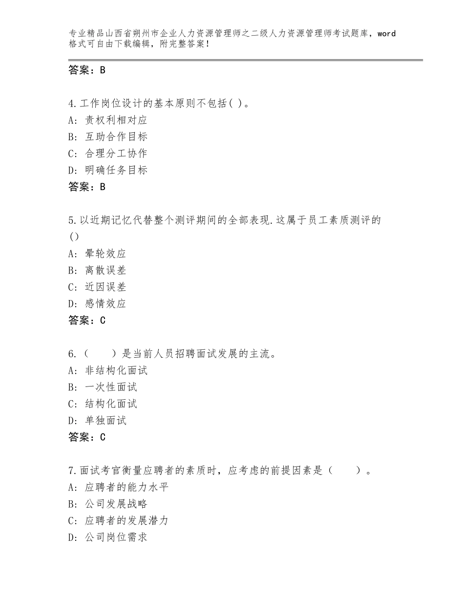 2024年山西省朔州市企业人力资源管理师之二级人力资源管理师考试通用题库【基础题】_第2页