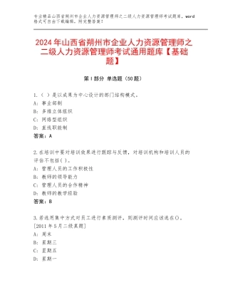 2024年山西省朔州市企业人力资源管理师之二级人力资源管理师考试通用题库【基础题】
