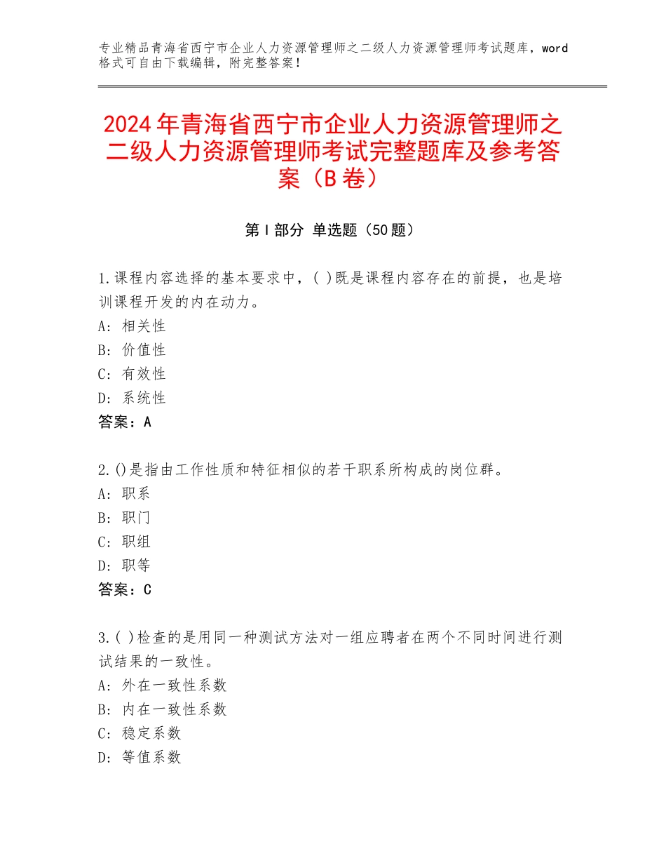 2024年青海省西宁市企业人力资源管理师之二级人力资源管理师考试完整题库及参考答案（B卷）_第1页