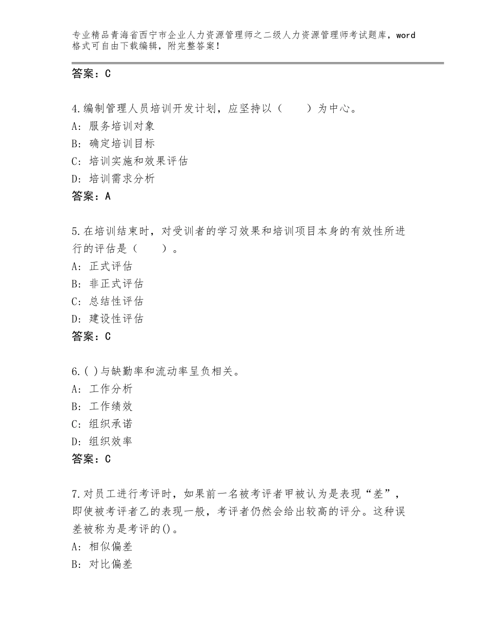 2024年青海省西宁市企业人力资源管理师之二级人力资源管理师考试完整题库及参考答案（B卷）_第2页