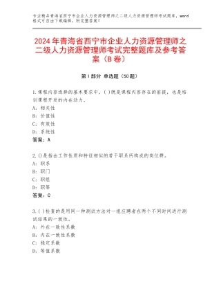 2024年青海省西宁市企业人力资源管理师之二级人力资源管理师考试完整题库及参考答案（B卷）
