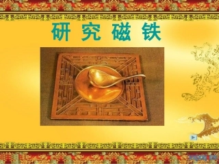 《研究磁铁》