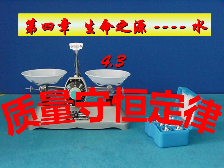 质量守恒定律0_第1页