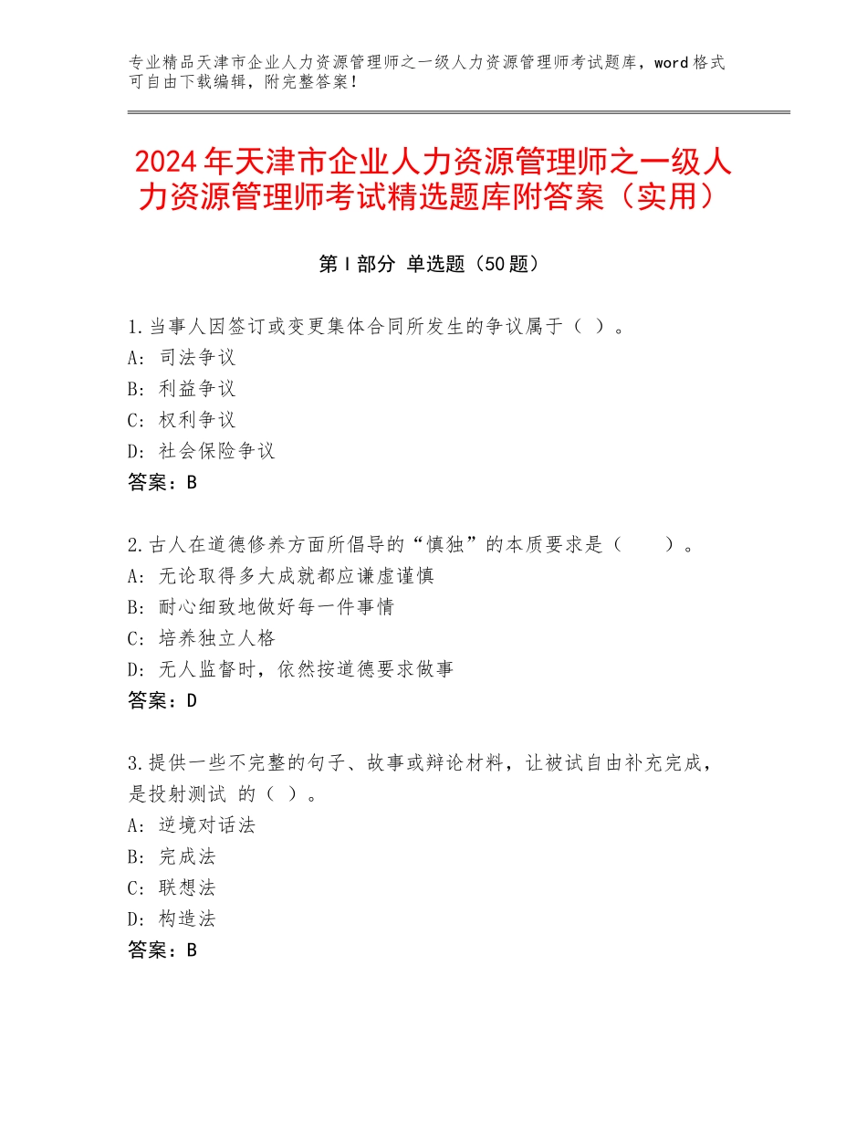 2024年天津市企业人力资源管理师之一级人力资源管理师考试精选题库附答案（实用）_第1页