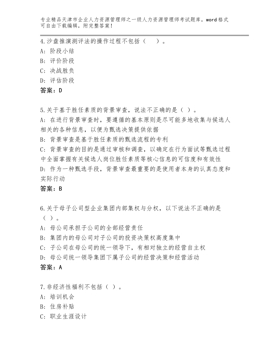 2024年天津市企业人力资源管理师之一级人力资源管理师考试精选题库附答案（实用）_第2页