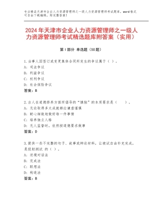 2024年天津市企业人力资源管理师之一级人力资源管理师考试精选题库附答案（实用）