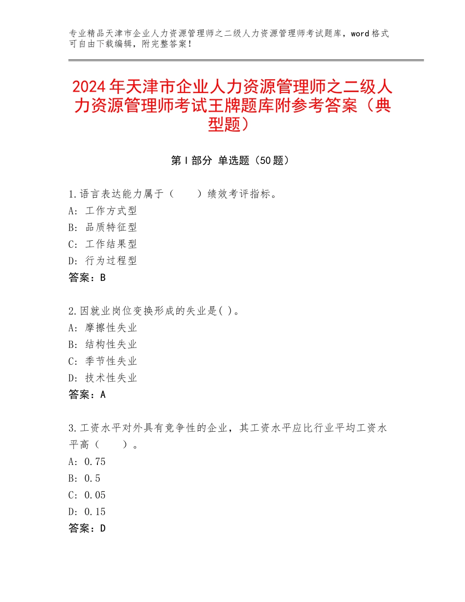 2024年天津市企业人力资源管理师之二级人力资源管理师考试王牌题库附参考答案（典型题）_第1页