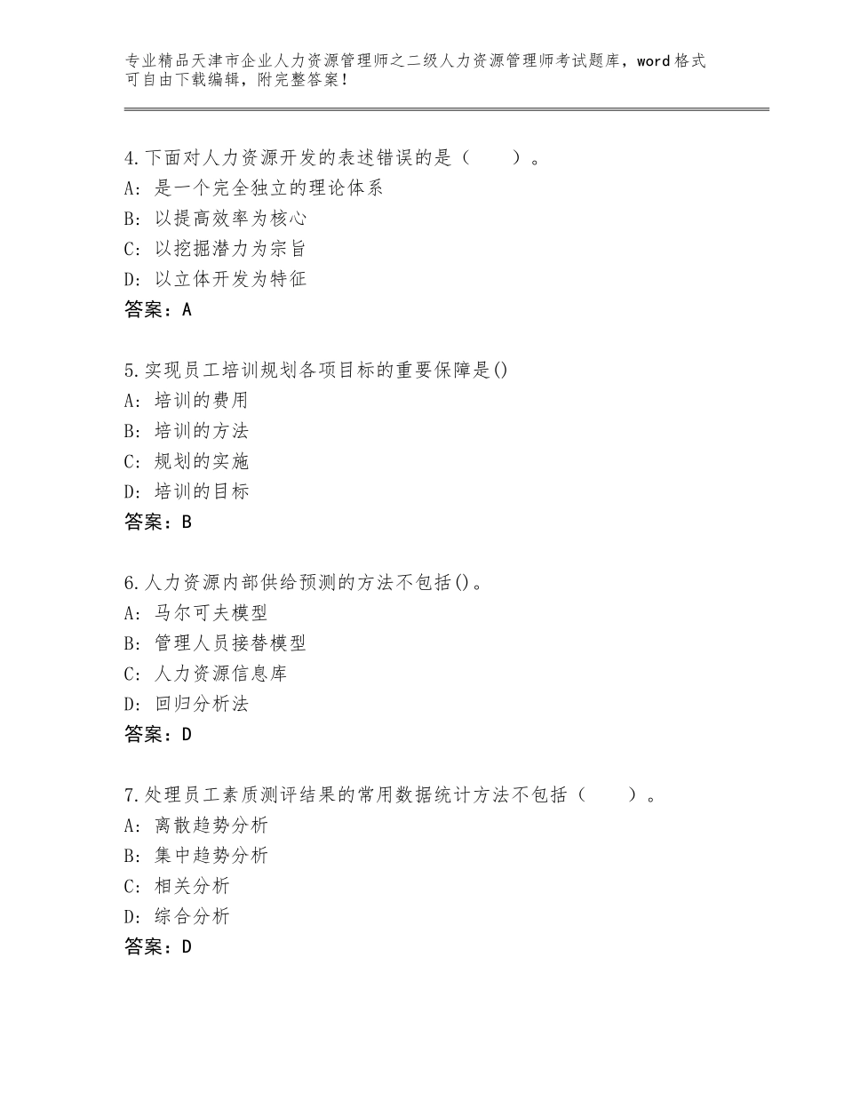 2024年天津市企业人力资源管理师之二级人力资源管理师考试王牌题库附参考答案（典型题）_第2页