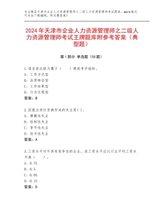 2024年天津市企业人力资源管理师之二级人力资源管理师考试王牌题库附参考答案（典型题）