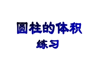 圆柱的体积练习