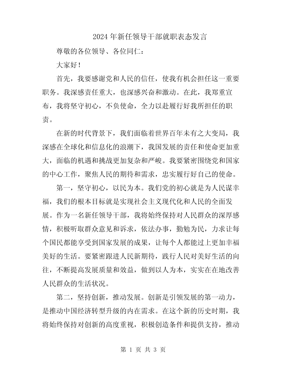 2024年新任领导干部就职表态发言 _第1页