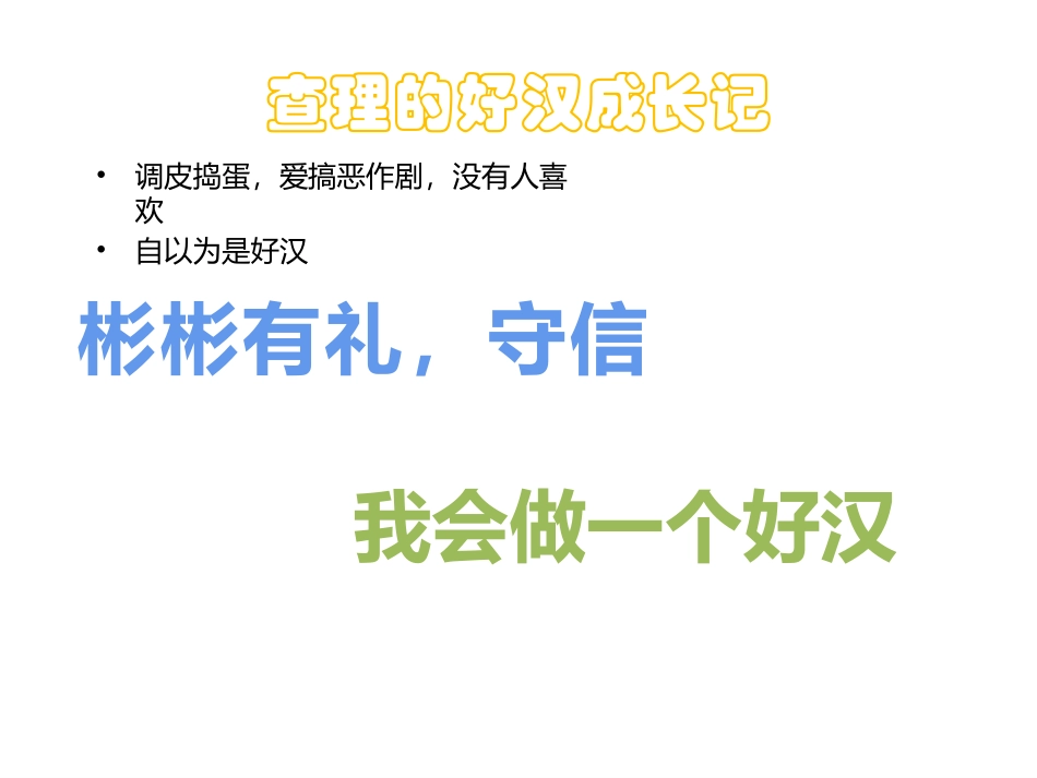 好汉查理PPT_第3页