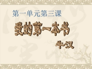 3、我的第一本书上课用
