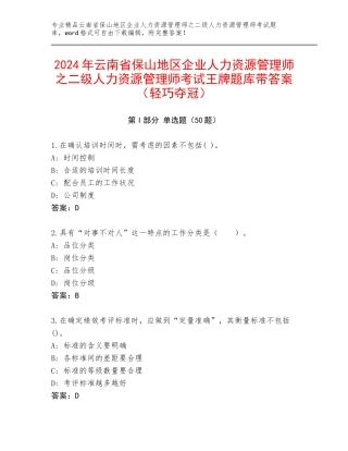 2024年云南省保山地区企业人力资源管理师之二级人力资源管理师考试王牌题库带答案（轻巧夺冠）