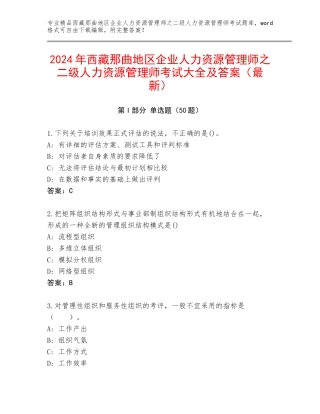 2024年西藏那曲地区企业人力资源管理师之二级人力资源管理师考试大全及答案（最新）