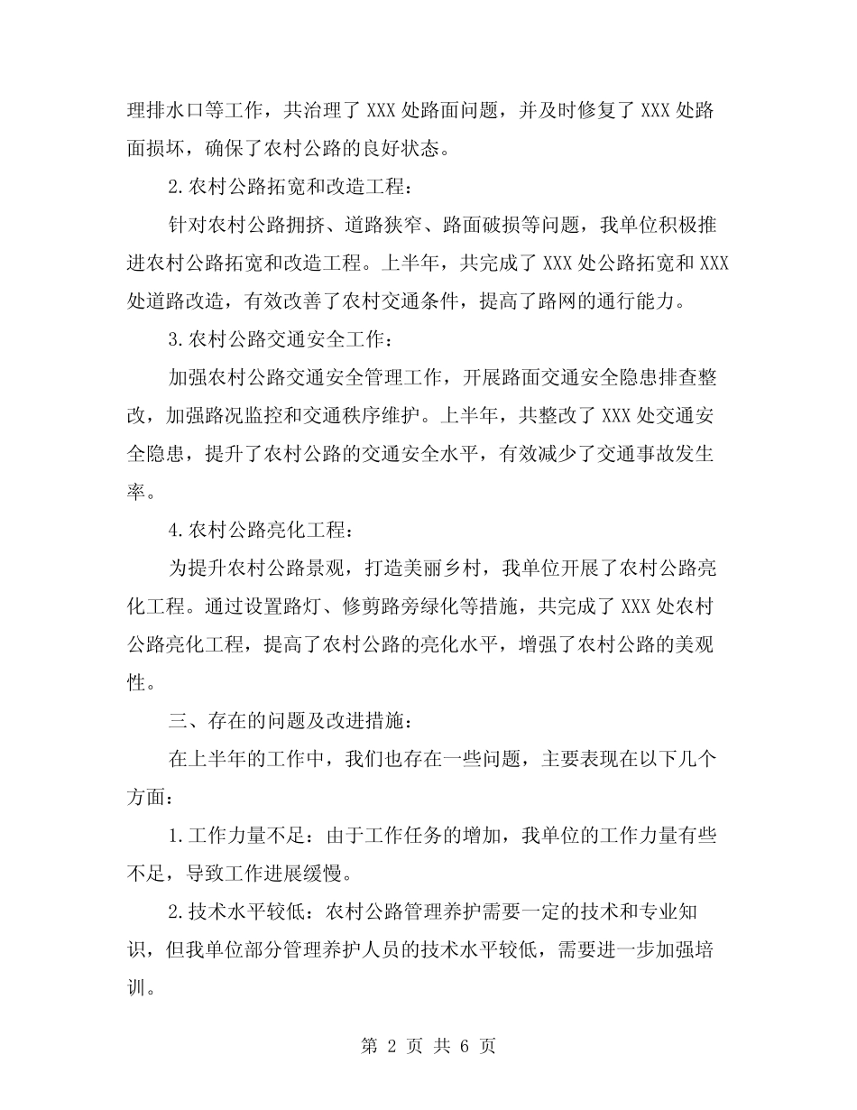2024年农村公路管理养护上半年工作总结模版(二篇) _第2页