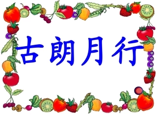 第五板块古朗月行
